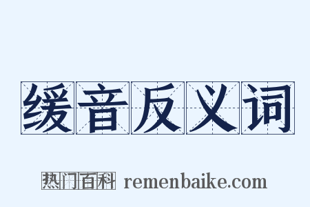 缓音反义词是什么意思的图片